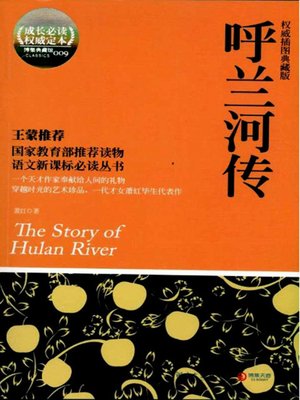 cover image of 呼兰河传 (Tales of Hulan River)